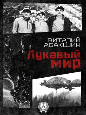 cover image of Лукавый мир